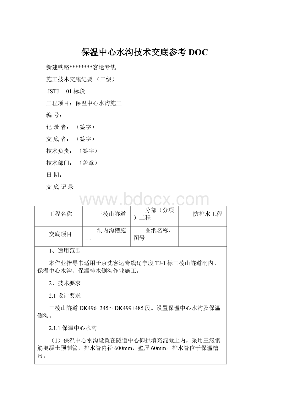 保温中心水沟技术交底参考DOC.docx