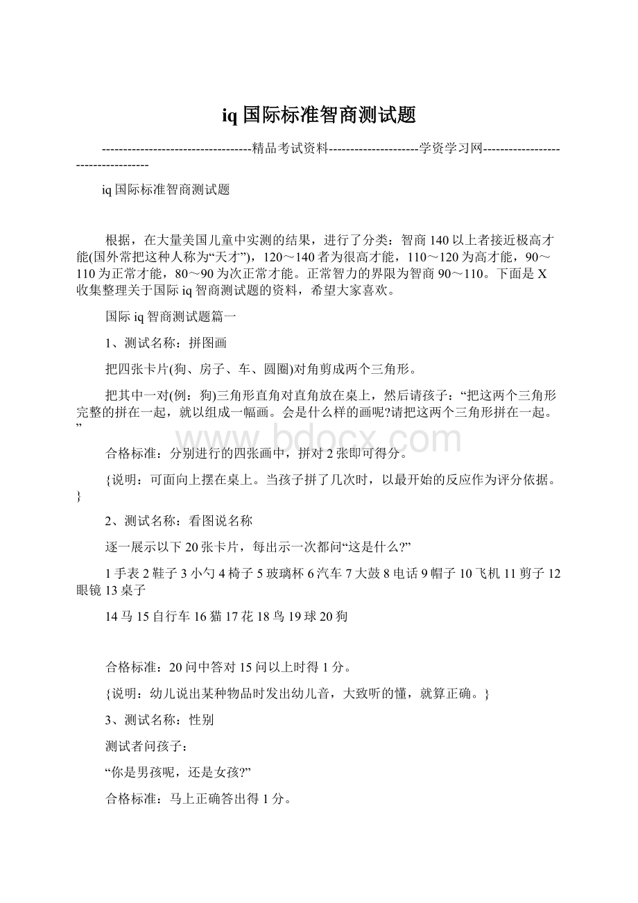 iq国际标准智商测试题Word文件下载.docx_第1页