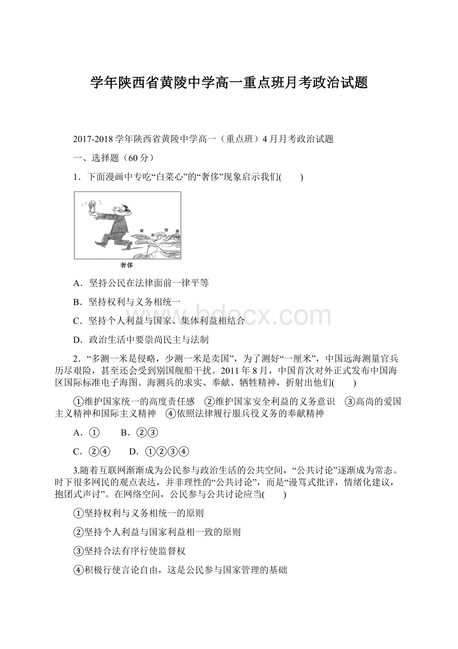 学年陕西省黄陵中学高一重点班月考政治试题Word下载.docx