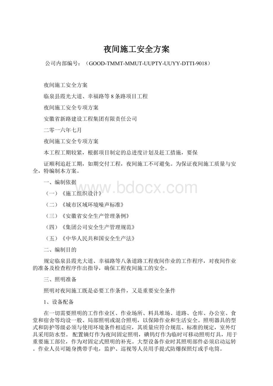 夜间施工安全方案.docx_第1页