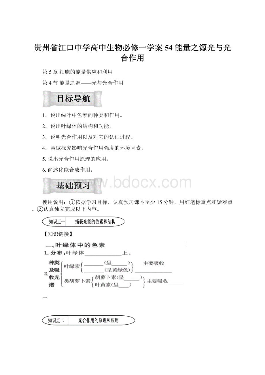 贵州省江口中学高中生物必修一学案54 能量之源光与光合作用.docx