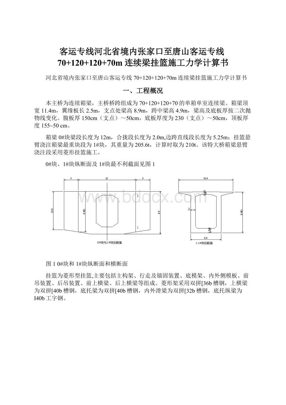 客运专线河北省境内张家口至唐山客运专线70+120+120+70m连续梁挂篮施工力学计算书.docx_第1页