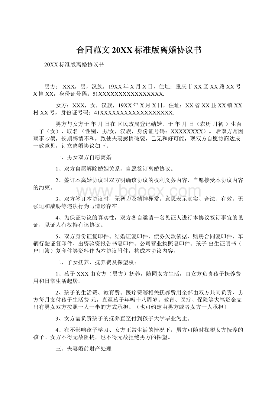 合同范文20XX标准版离婚协议书Word下载.docx