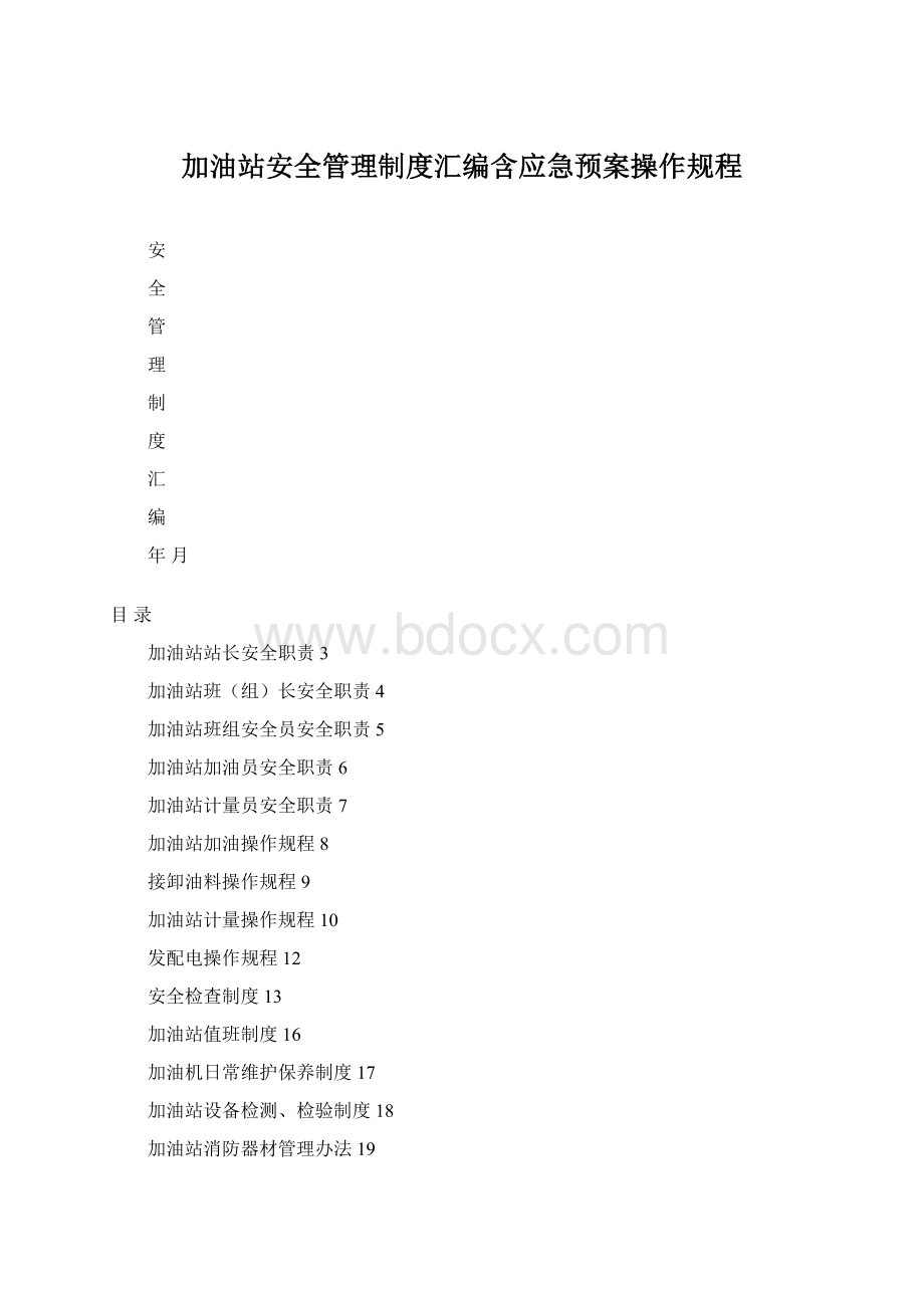 加油站安全管理制度汇编含应急预案操作规程Word下载.docx_第1页