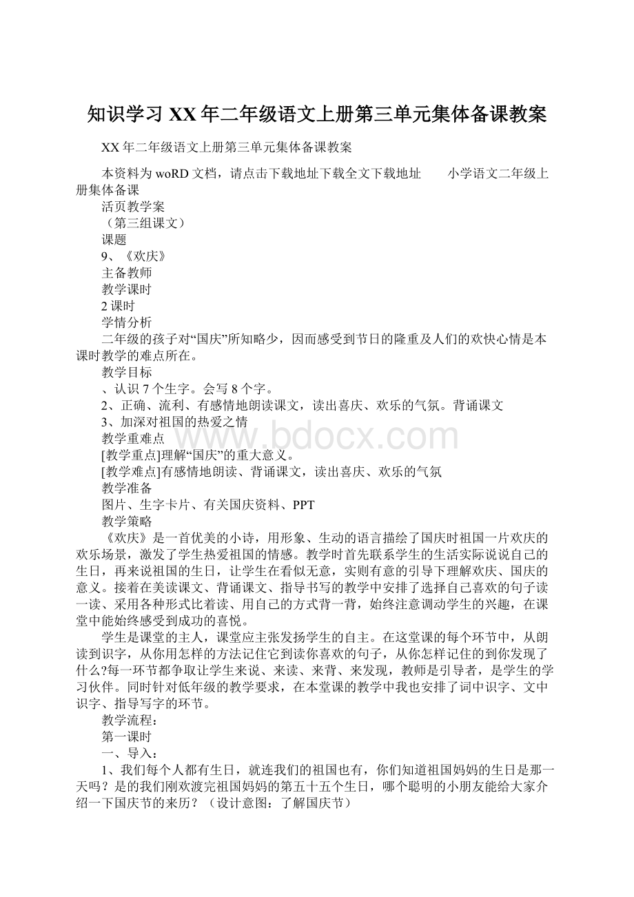 知识学习XX年二年级语文上册第三单元集体备课教案.docx_第1页