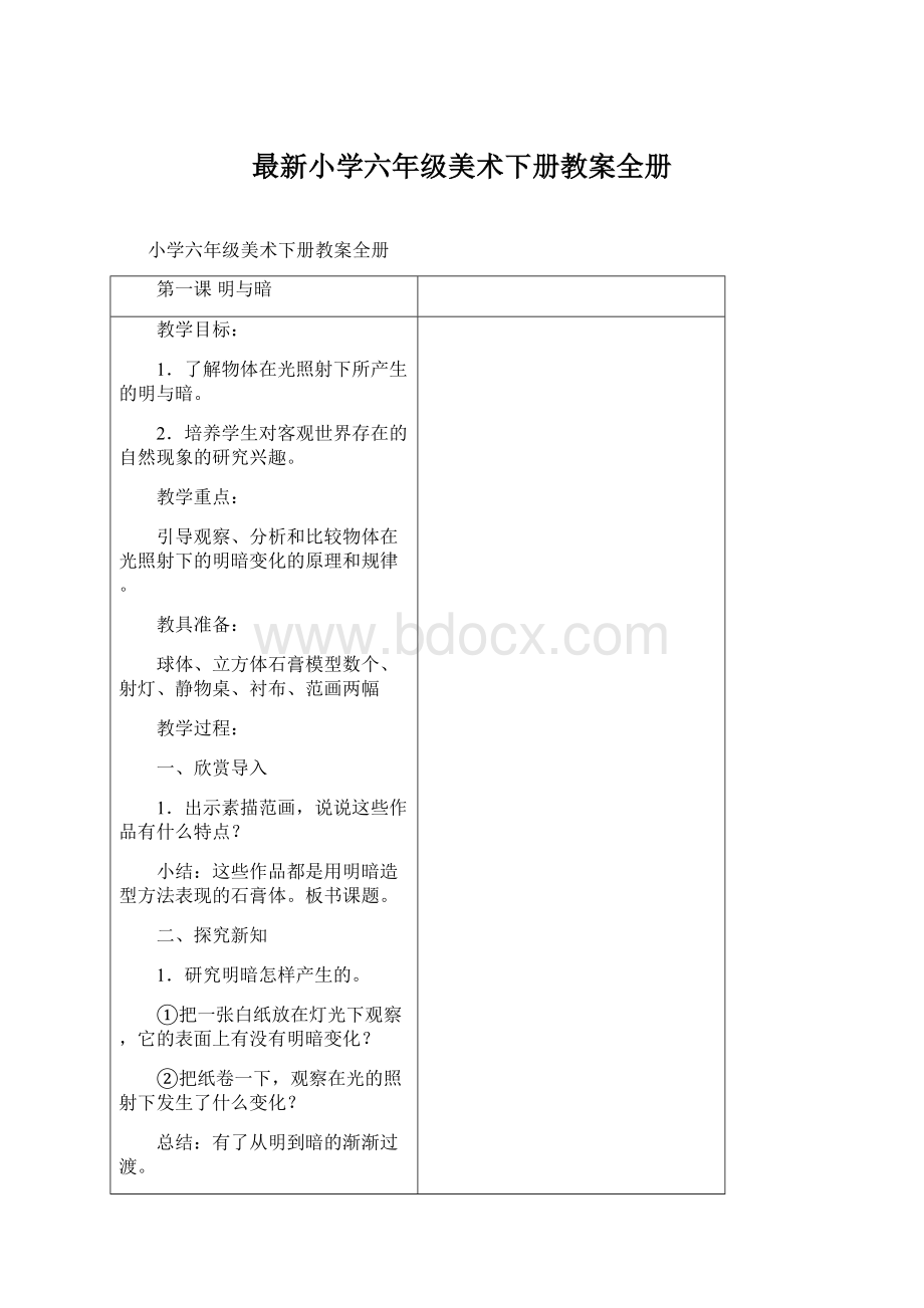 最新小学六年级美术下册教案全册Word格式.docx