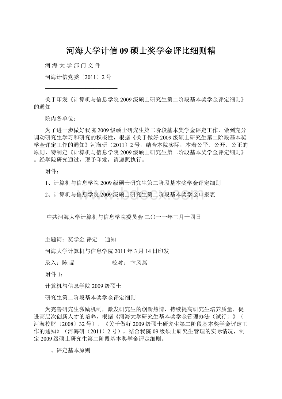 河海大学计信09硕士奖学金评比细则精.docx