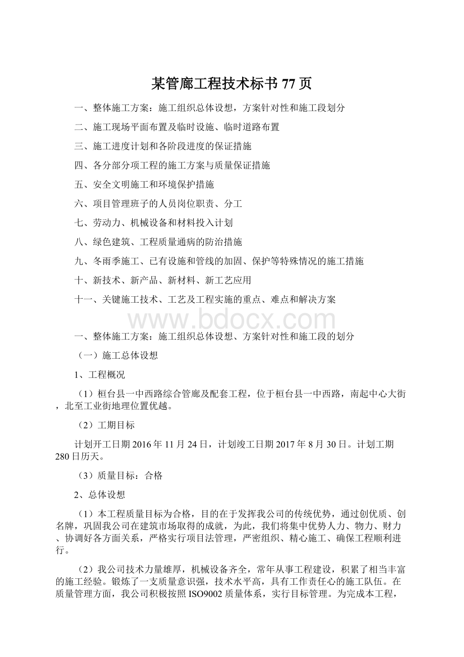 某管廊工程技术标书77页Word下载.docx