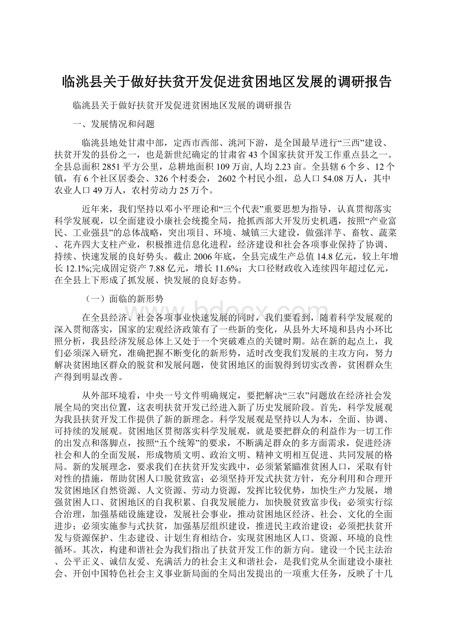 临洮县关于做好扶贫开发促进贫困地区发展的调研报告.docx_第1页