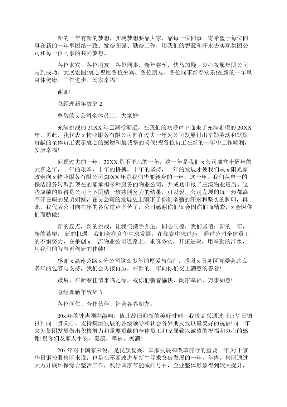 总经理新年致辞合集Word下载.docx_第2页