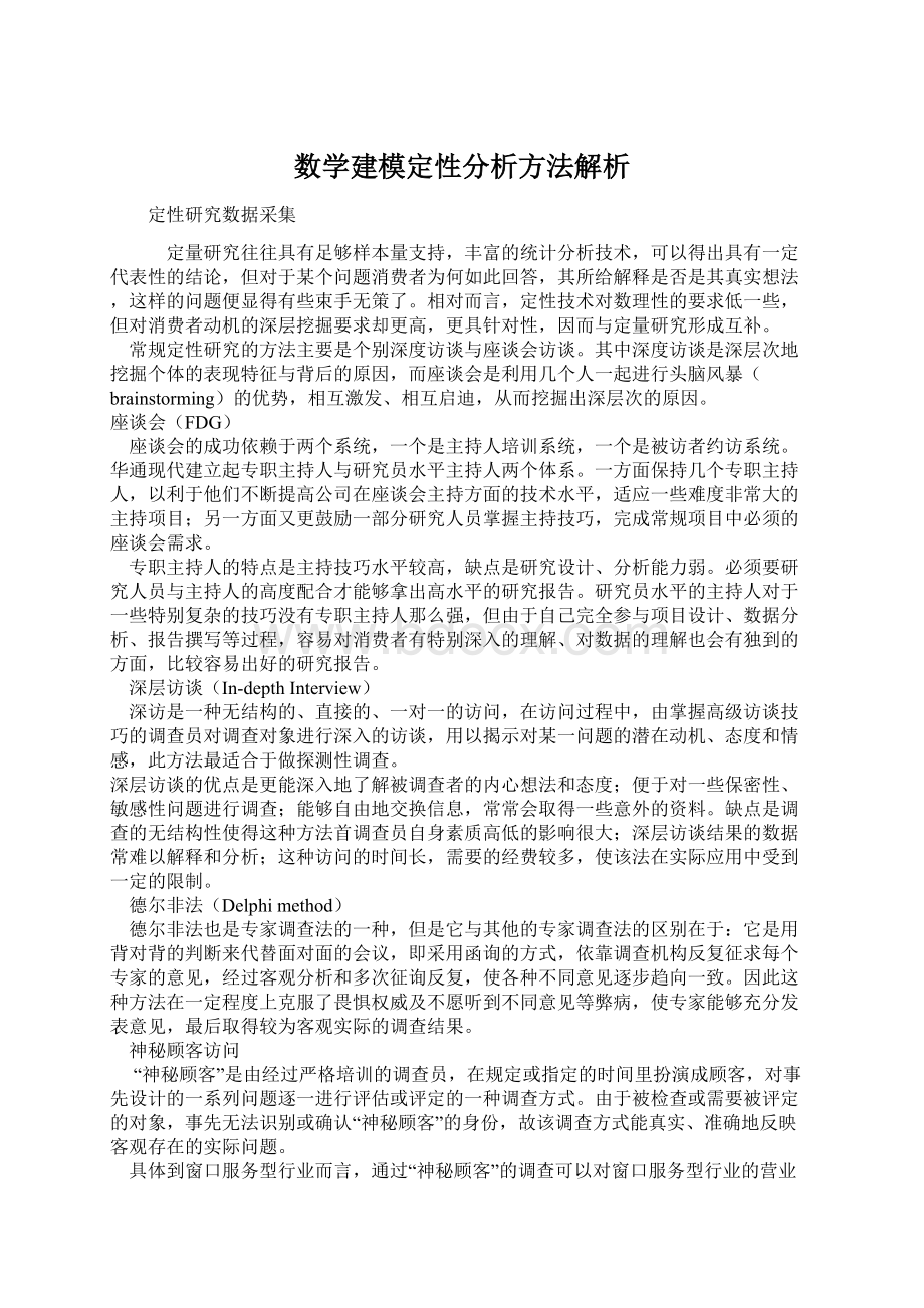 数学建模定性分析方法解析.docx