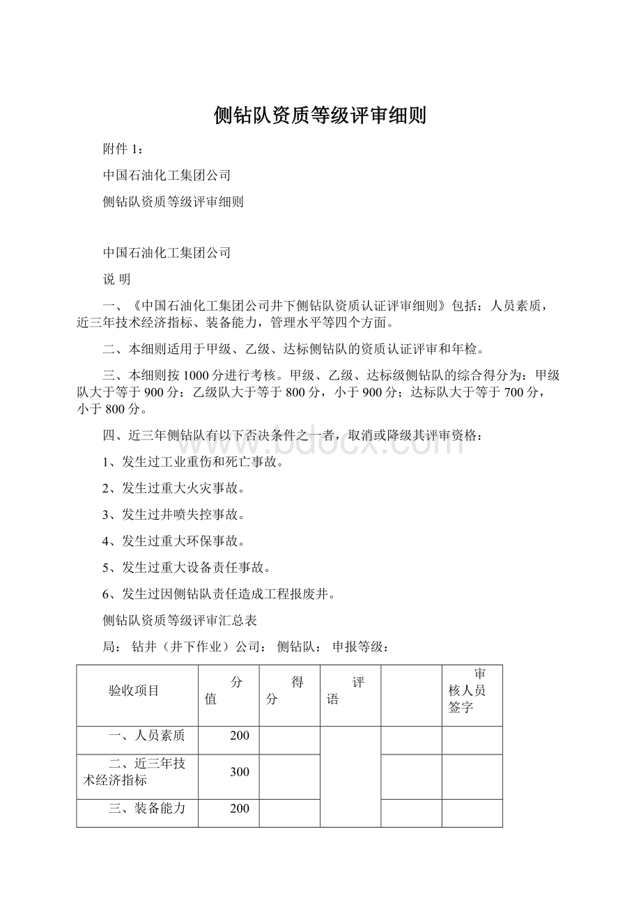 侧钻队资质等级评审细则.docx_第1页