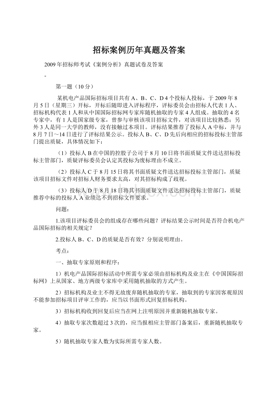 招标案例历年真题及答案.docx_第1页