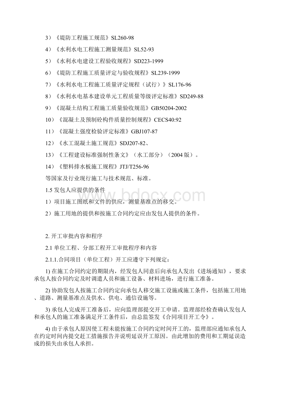 防洪排涝综合整治工程外江堤防监理细则.docx_第2页