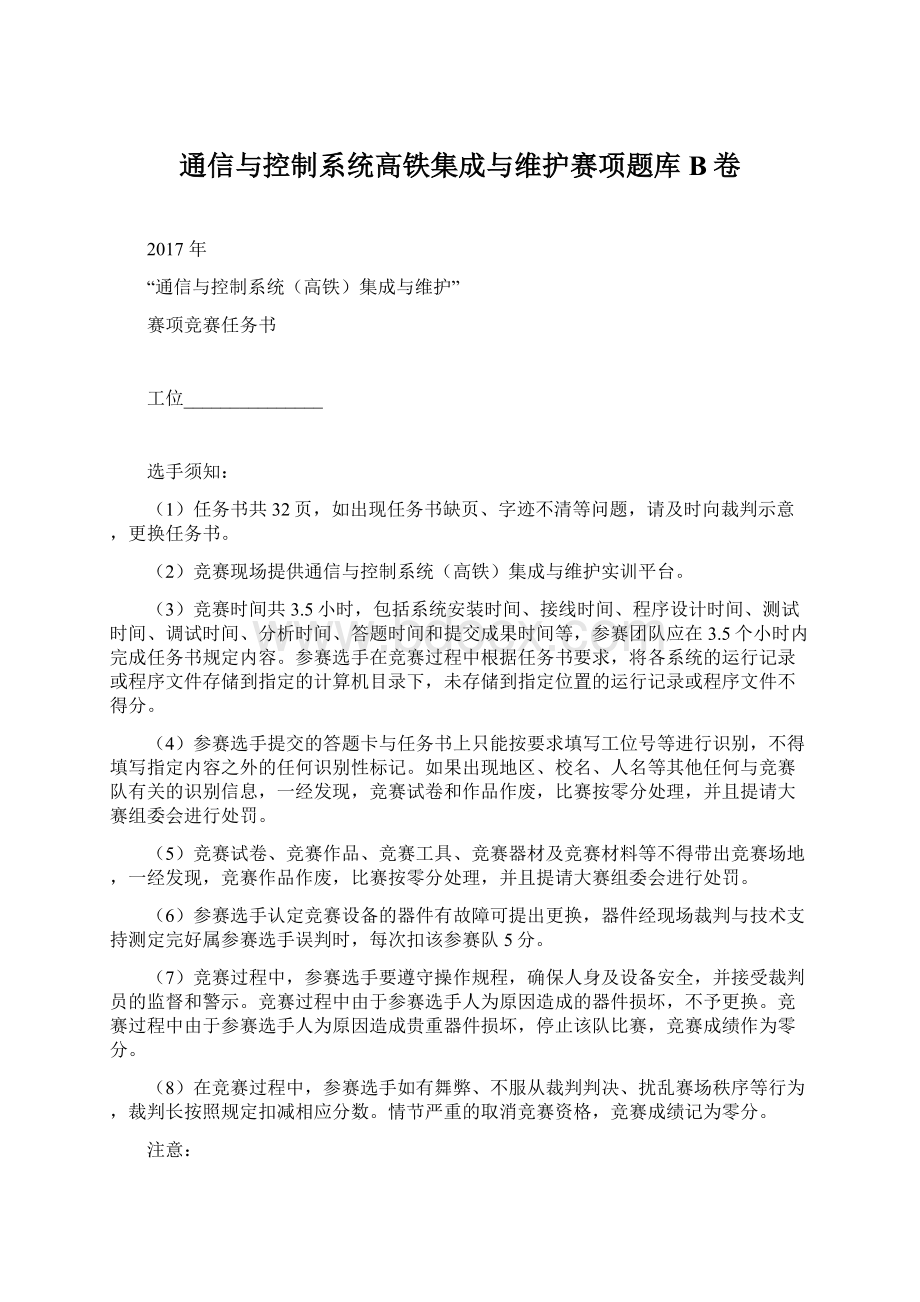 通信与控制系统高铁集成与维护赛项题库 B卷.docx_第1页