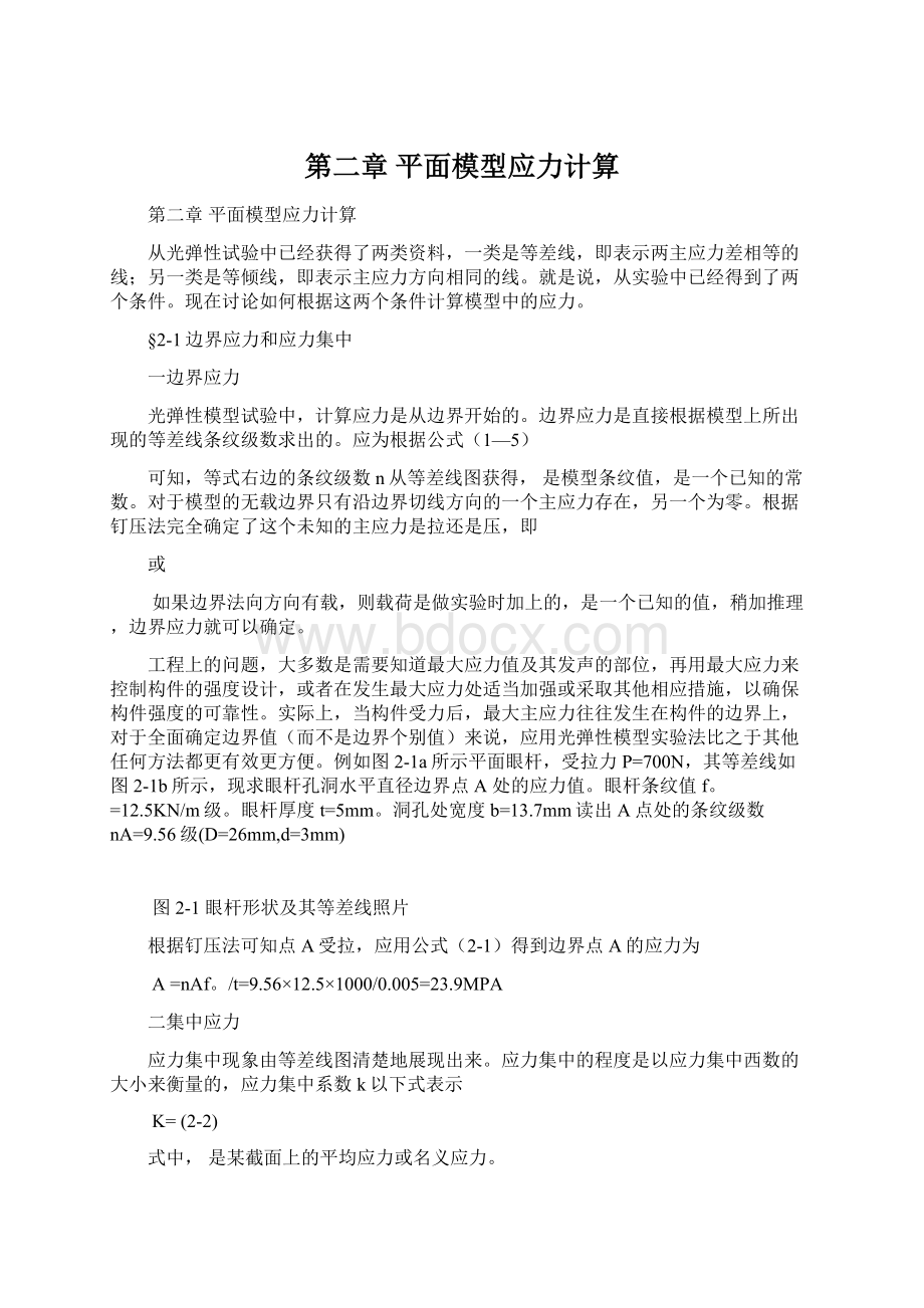 第二章 平面模型应力计算Word文件下载.docx_第1页