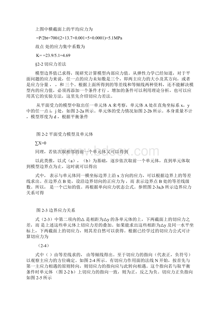 第二章 平面模型应力计算.docx_第2页