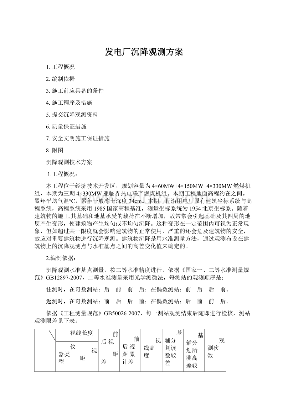 发电厂沉降观测方案Word格式文档下载.docx_第1页