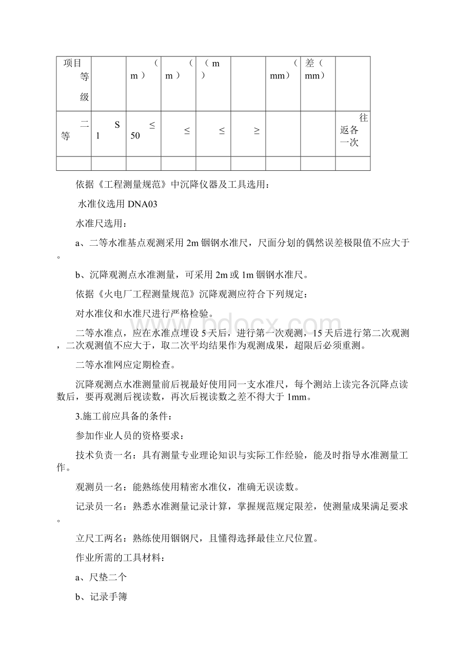 发电厂沉降观测方案Word格式文档下载.docx_第2页