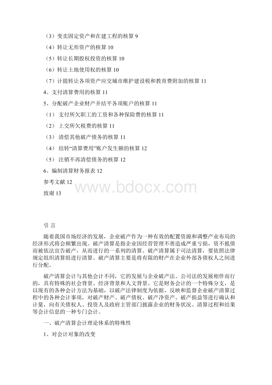 论企业破产清算的若干财务问题.docx_第3页