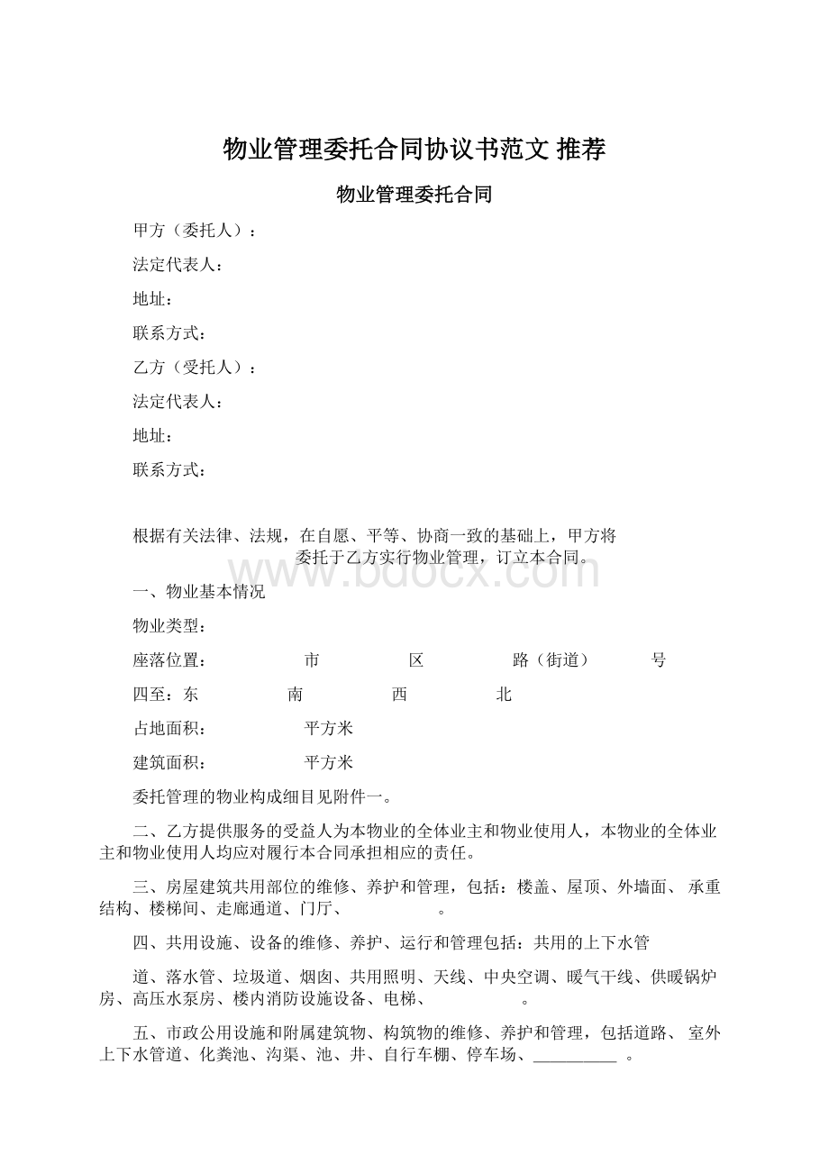 物业管理委托合同协议书范文 推荐.docx_第1页