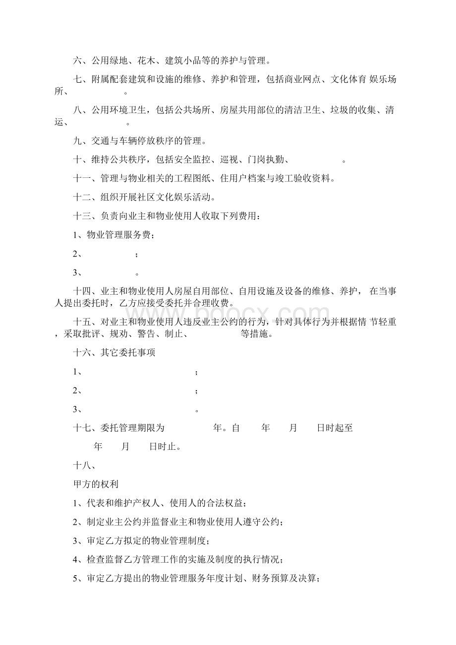 物业管理委托合同协议书范文 推荐.docx_第2页