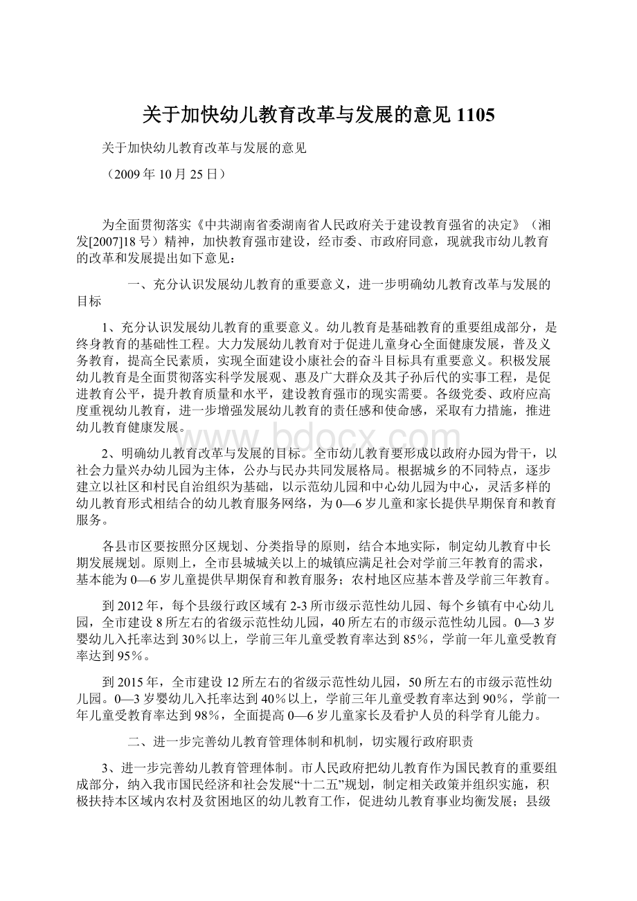 关于加快幼儿教育改革与发展的意见1105文档格式.docx_第1页