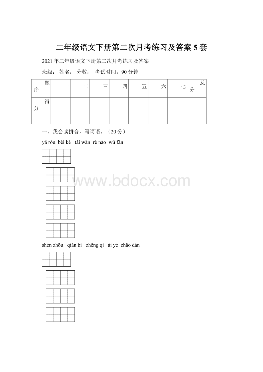 二年级语文下册第二次月考练习及答案5套Word格式文档下载.docx