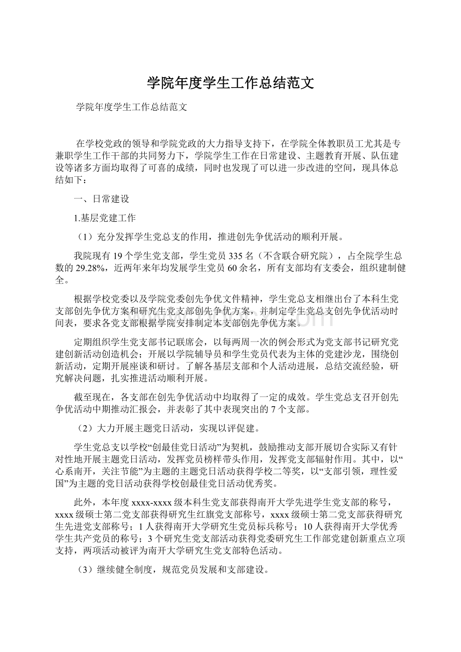 学院年度学生工作总结范文.docx