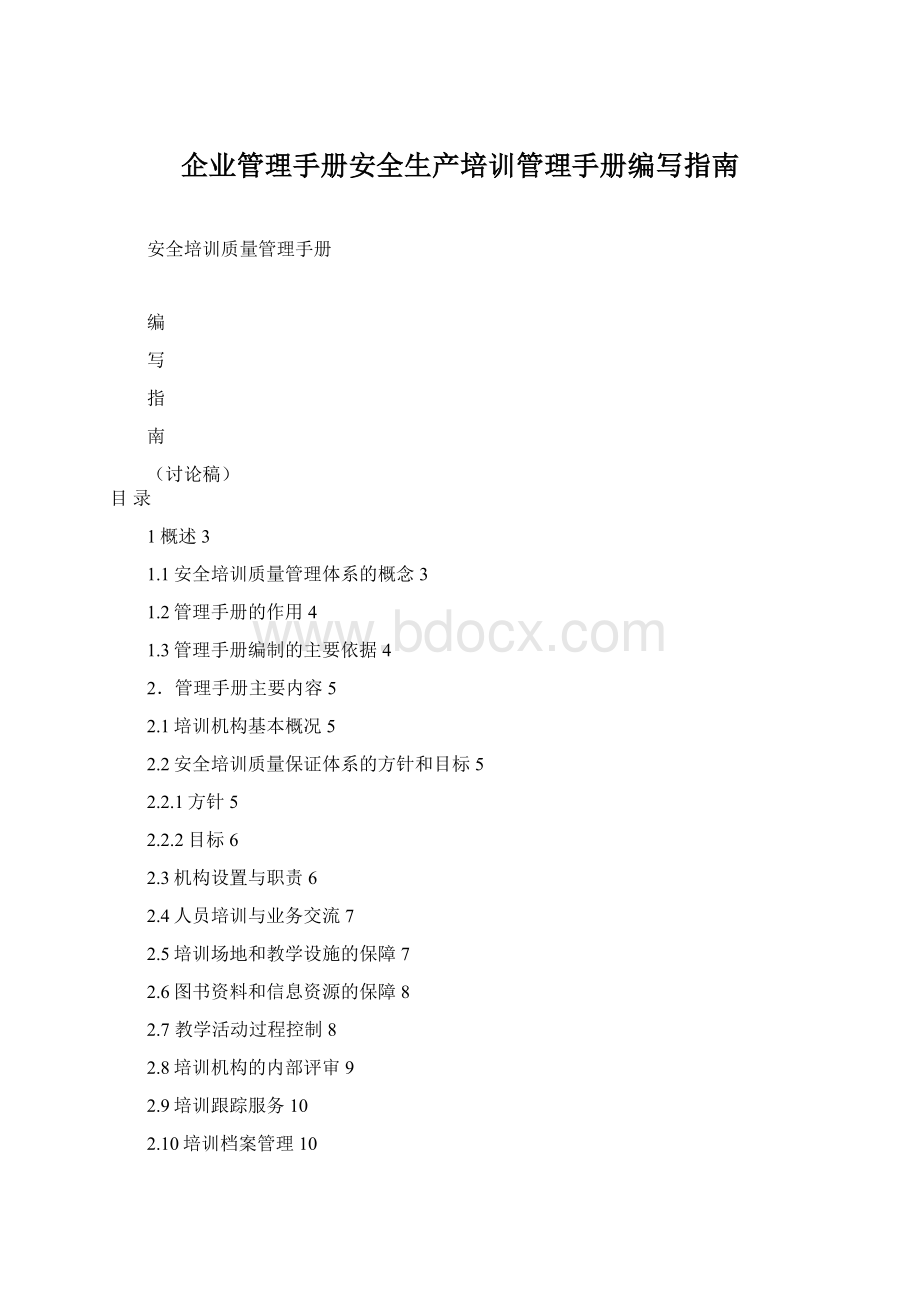 企业管理手册安全生产培训管理手册编写指南.docx_第1页