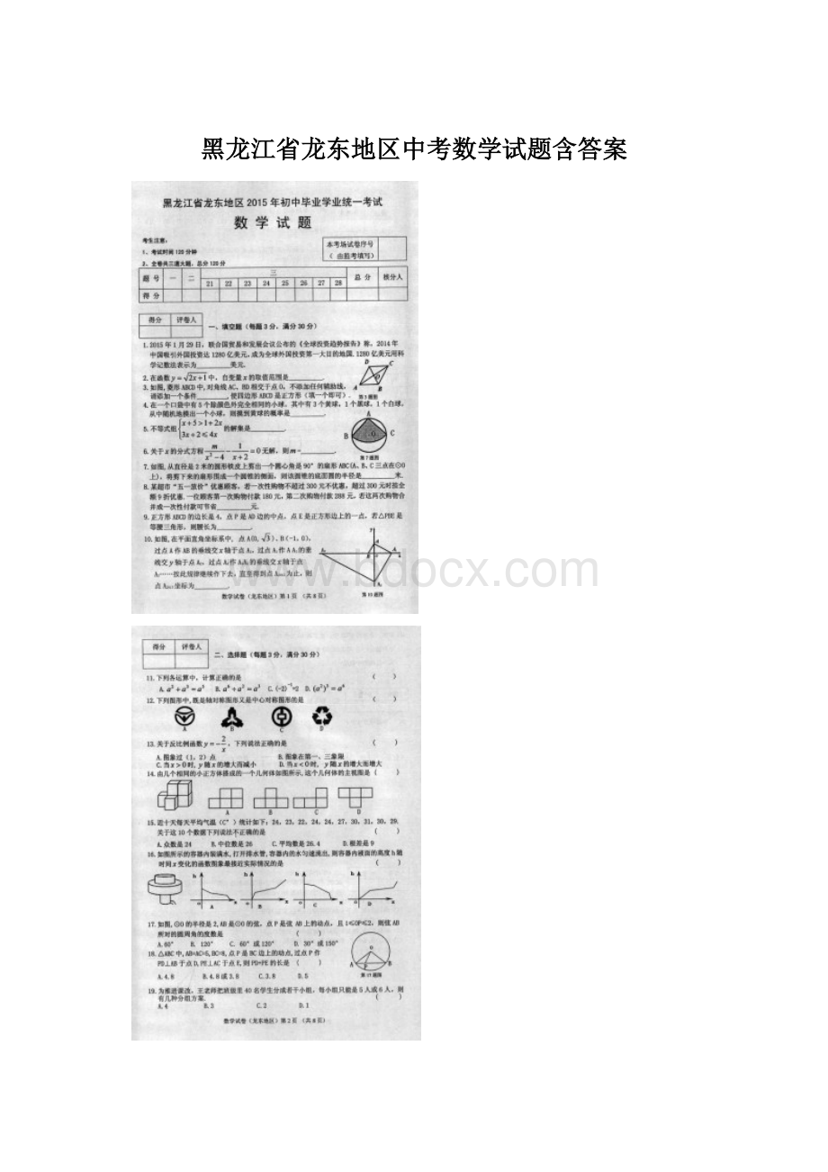 黑龙江省龙东地区中考数学试题含答案Word下载.docx_第1页