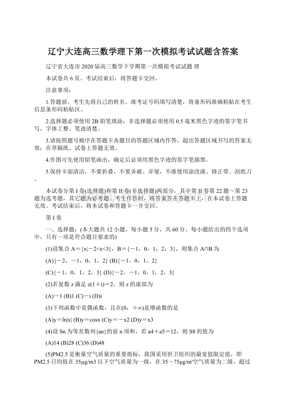 辽宁大连高三数学理下第一次模拟考试试题含答案.docx_第1页