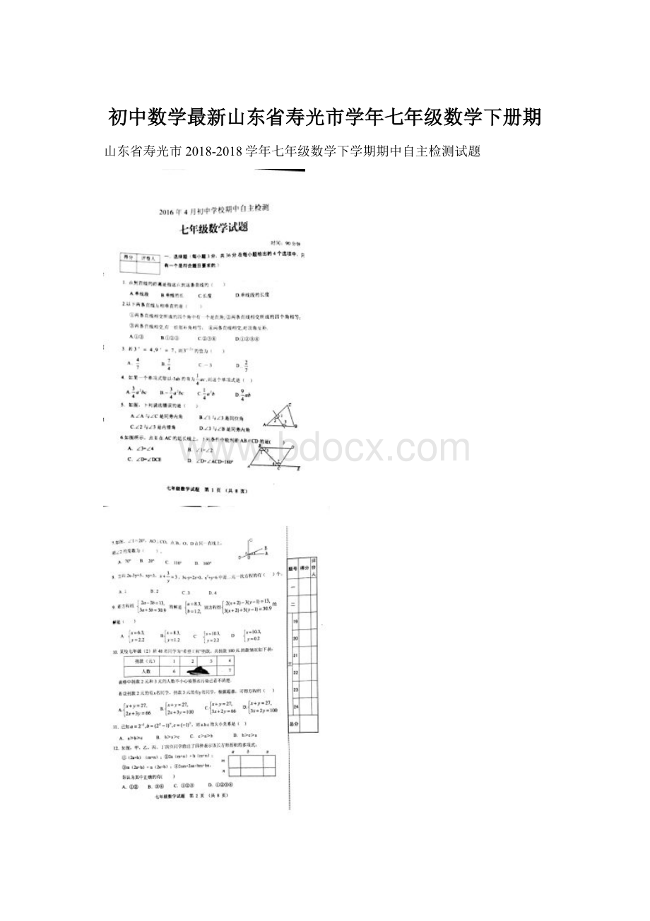 初中数学最新山东省寿光市学年七年级数学下册期.docx_第1页