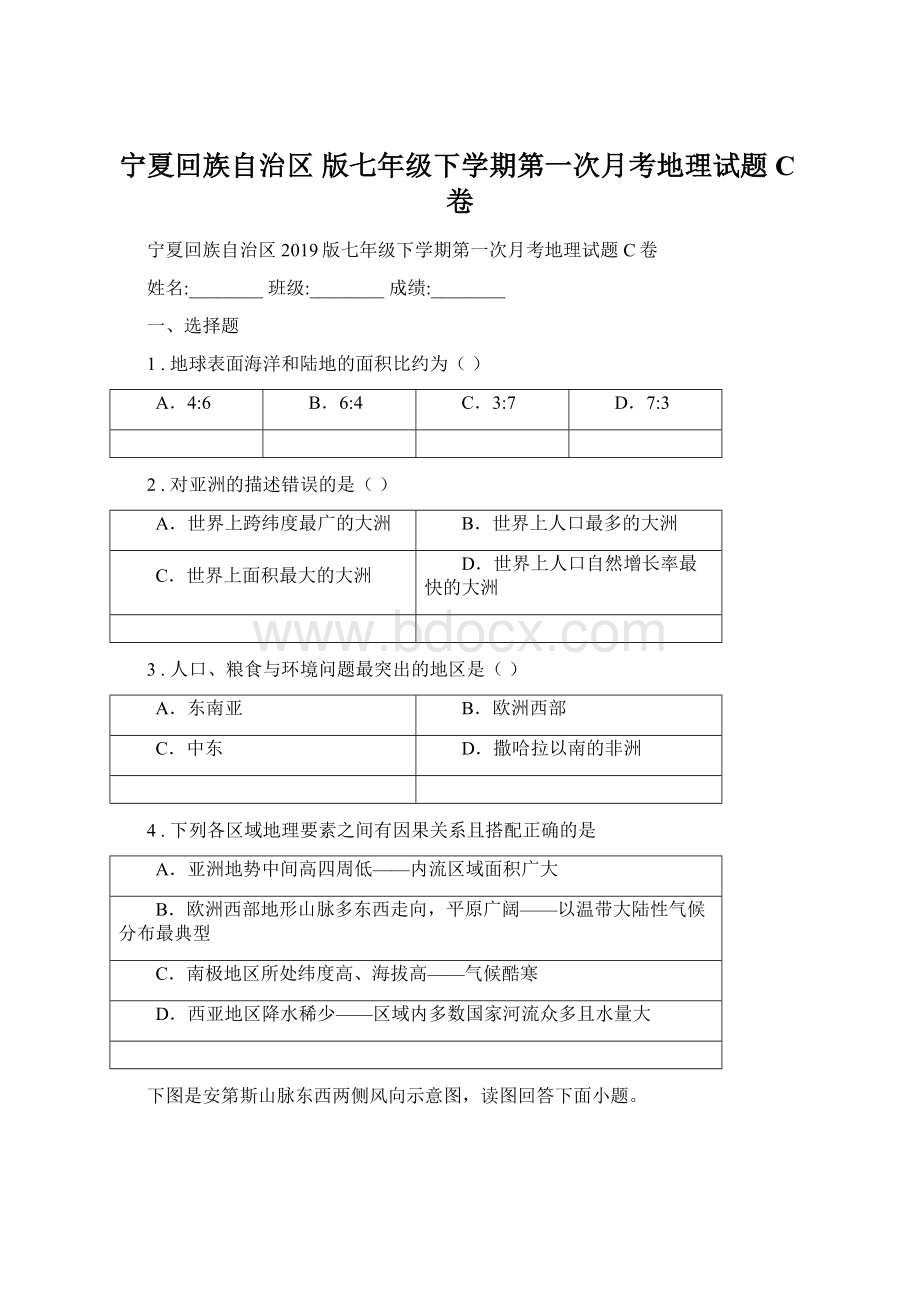 宁夏回族自治区 版七年级下学期第一次月考地理试题C卷.docx_第1页