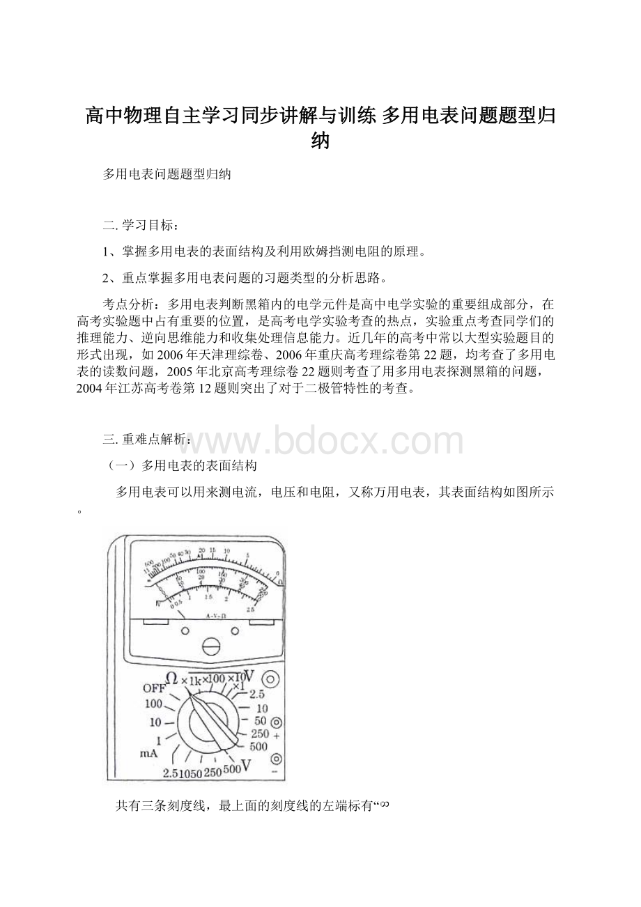 高中物理自主学习同步讲解与训练 多用电表问题题型归纳.docx