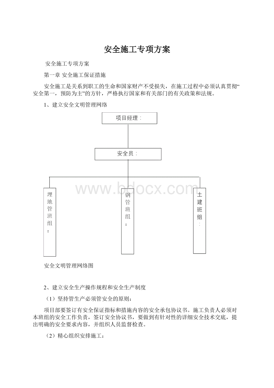 安全施工专项方案.docx