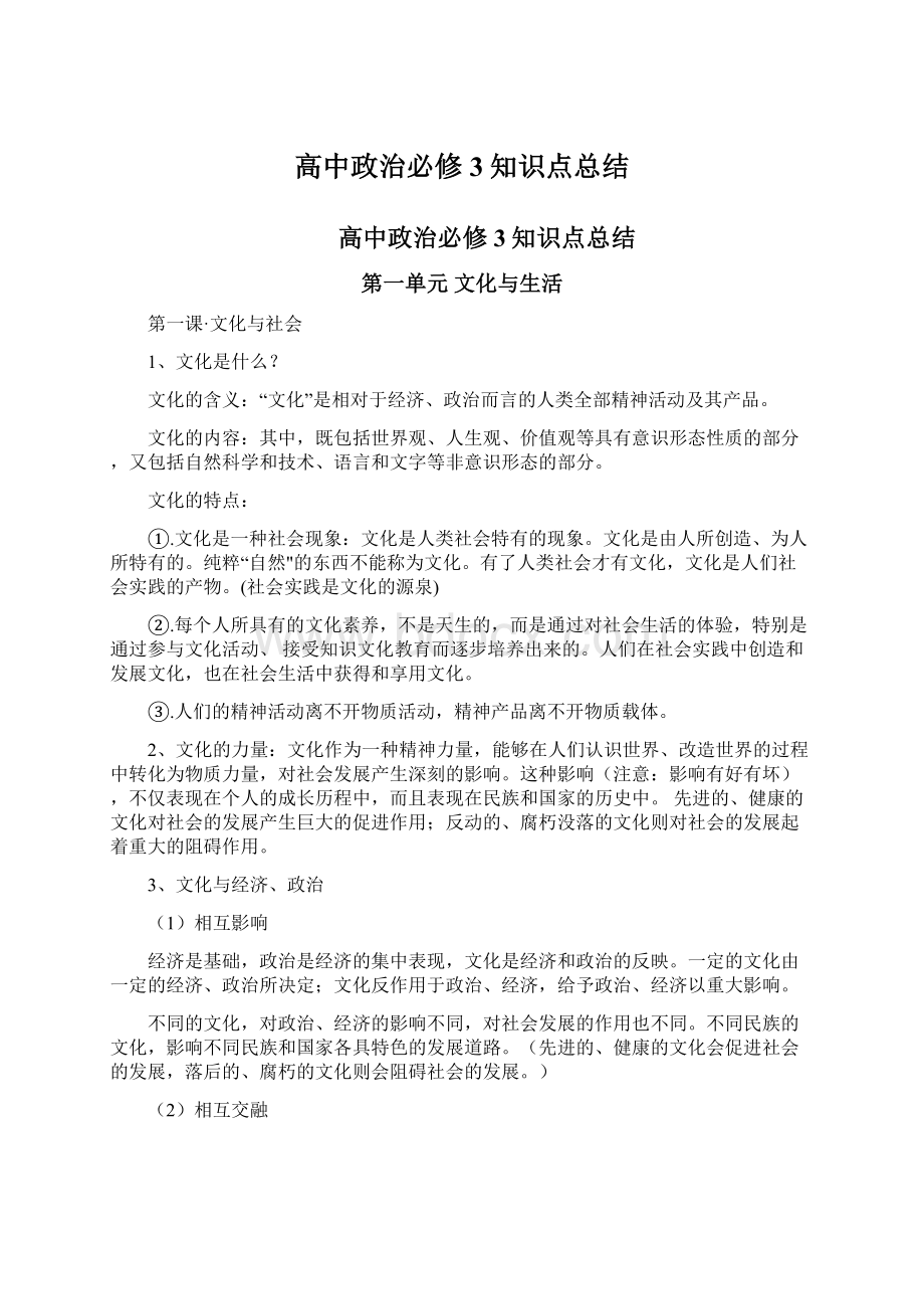 高中政治必修3知识点总结Word格式.docx