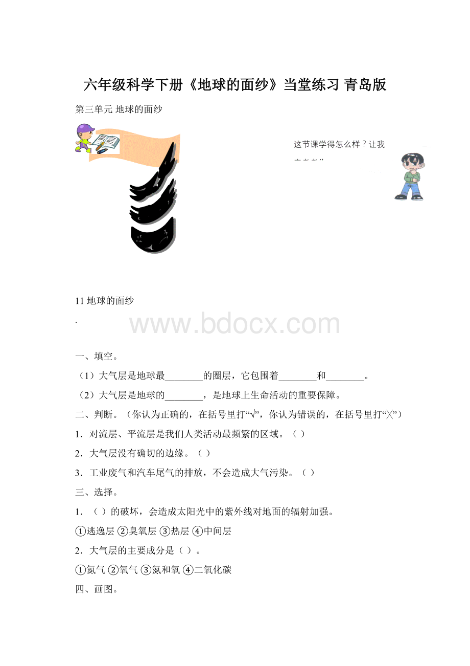 六年级科学下册《地球的面纱》当堂练习 青岛版Word文档格式.docx