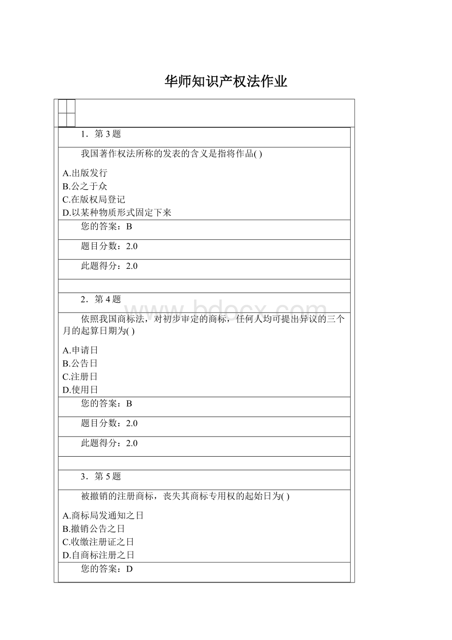 华师知识产权法作业文档格式.docx