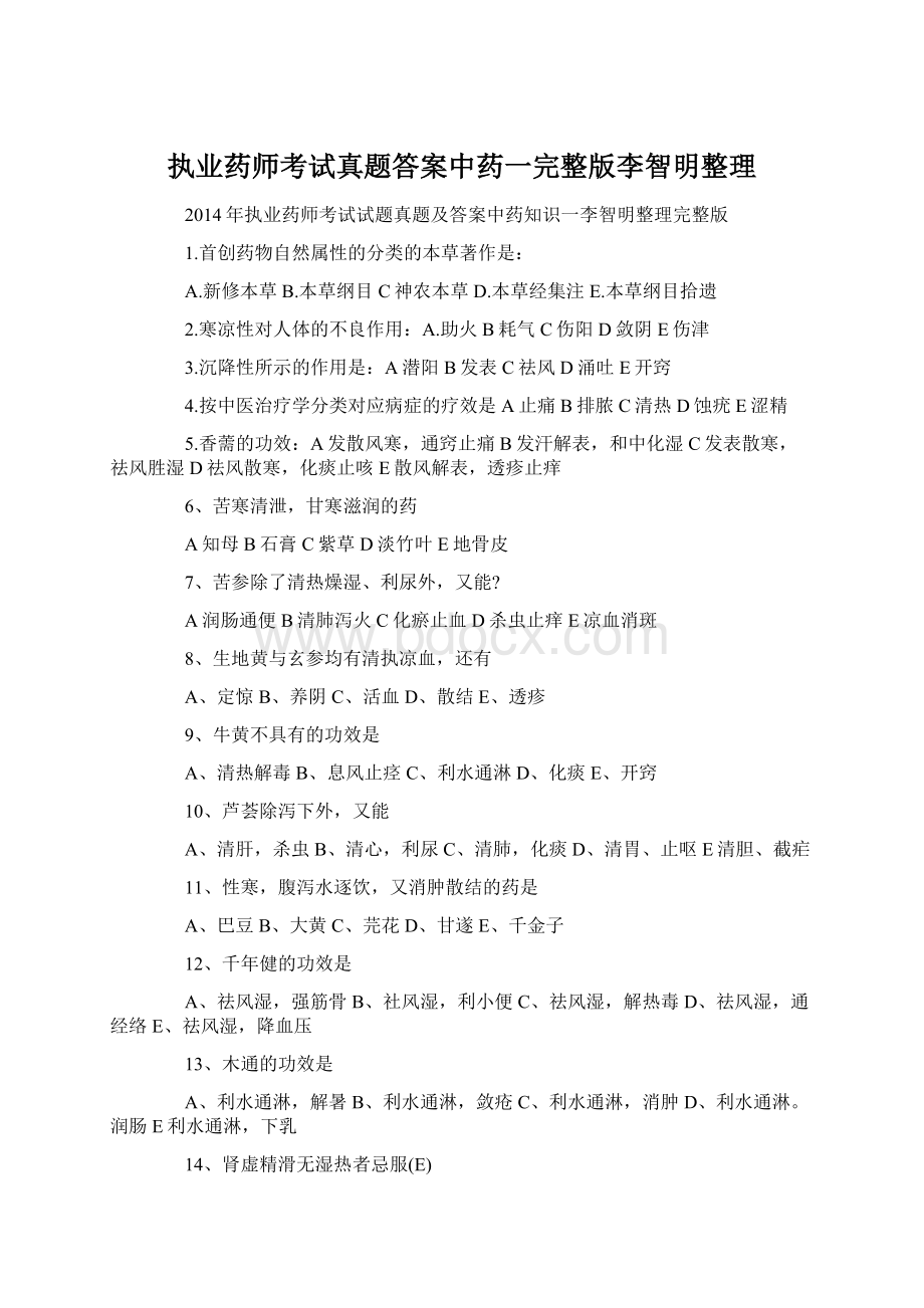 执业药师考试真题答案中药一完整版李智明整理Word文档下载推荐.docx