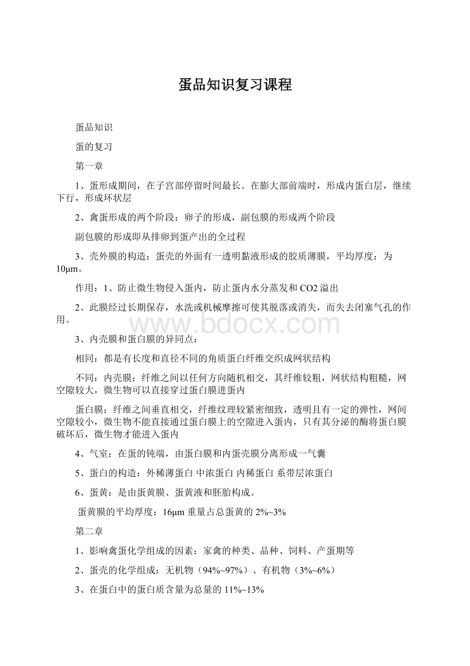 蛋品知识复习课程Word格式.docx