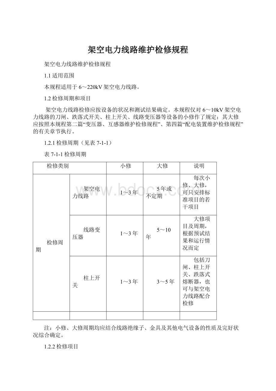 架空电力线路维护检修规程.docx_第1页