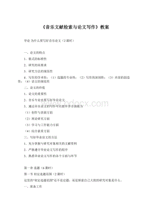 《音乐文献检索与论文写作》教案Word格式文档下载.docx