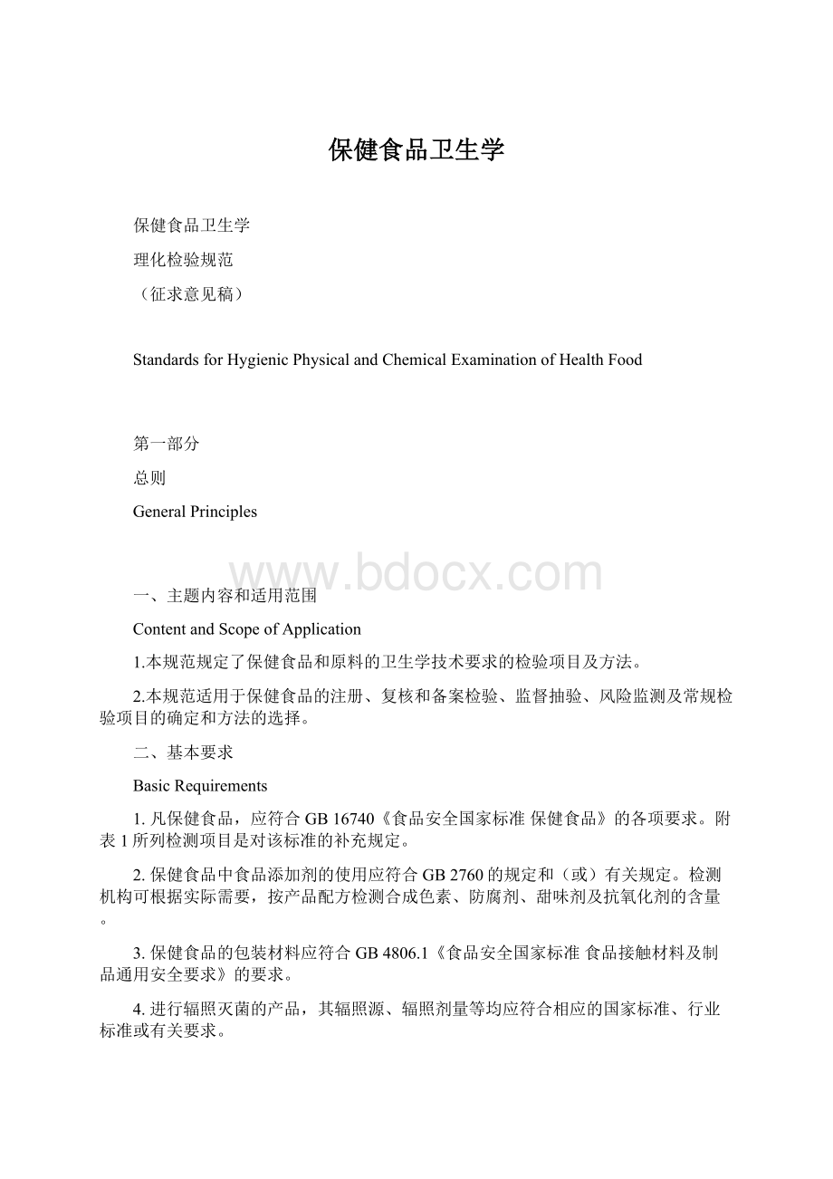 保健食品卫生学Word文件下载.docx_第1页