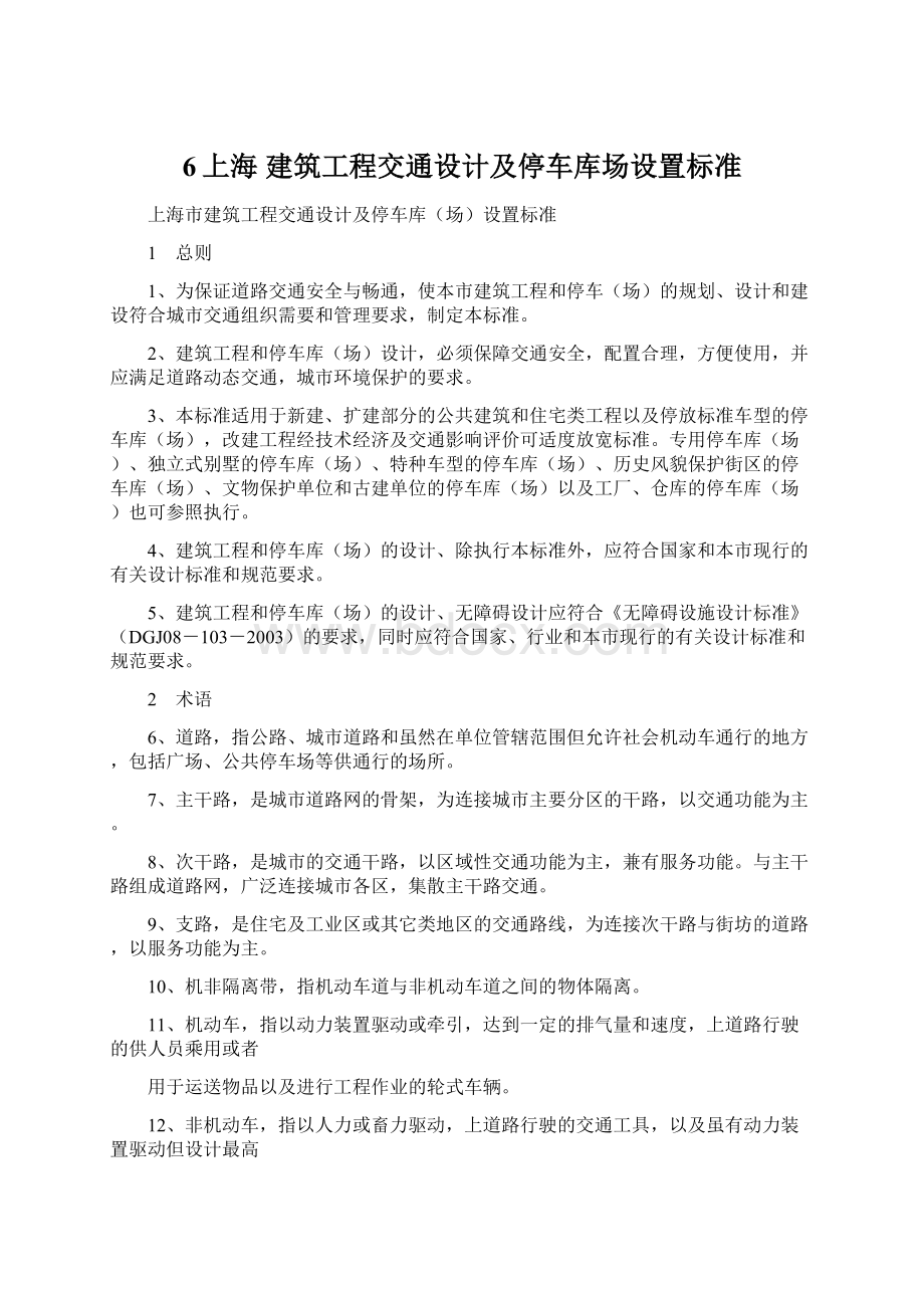 6上海 建筑工程交通设计及停车库场设置标准Word文档格式.docx_第1页