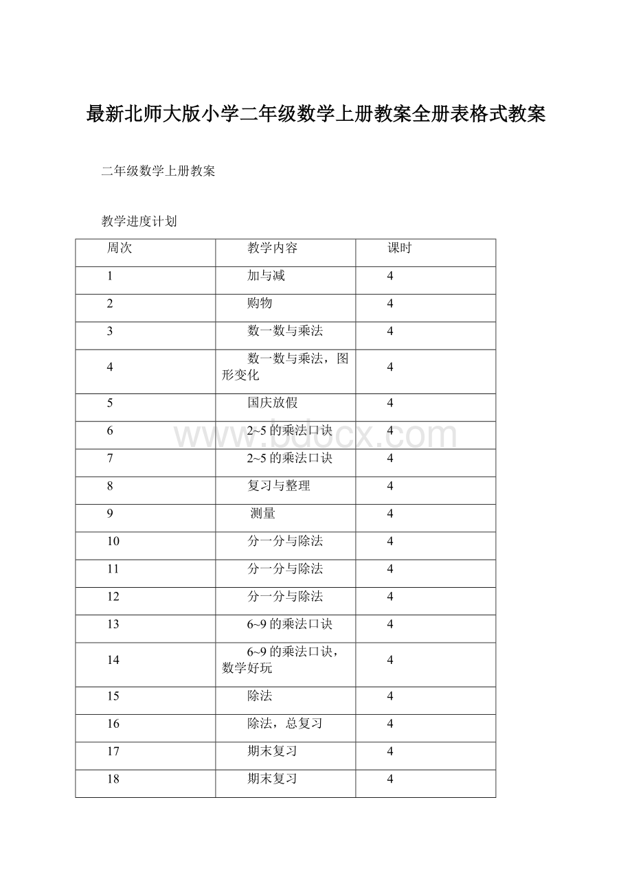 最新北师大版小学二年级数学上册教案全册表格式教案Word格式文档下载.docx