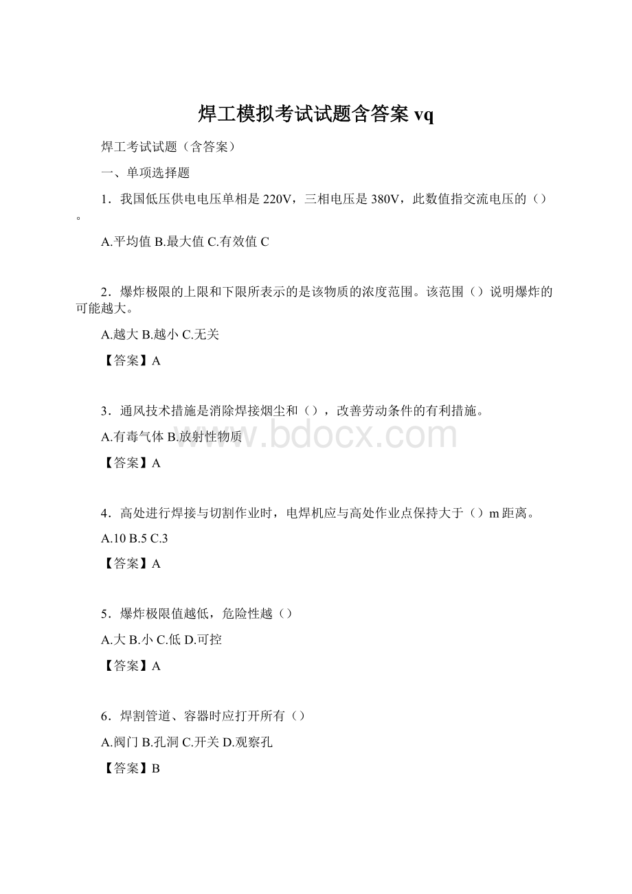 焊工模拟考试试题含答案vqWord格式.docx