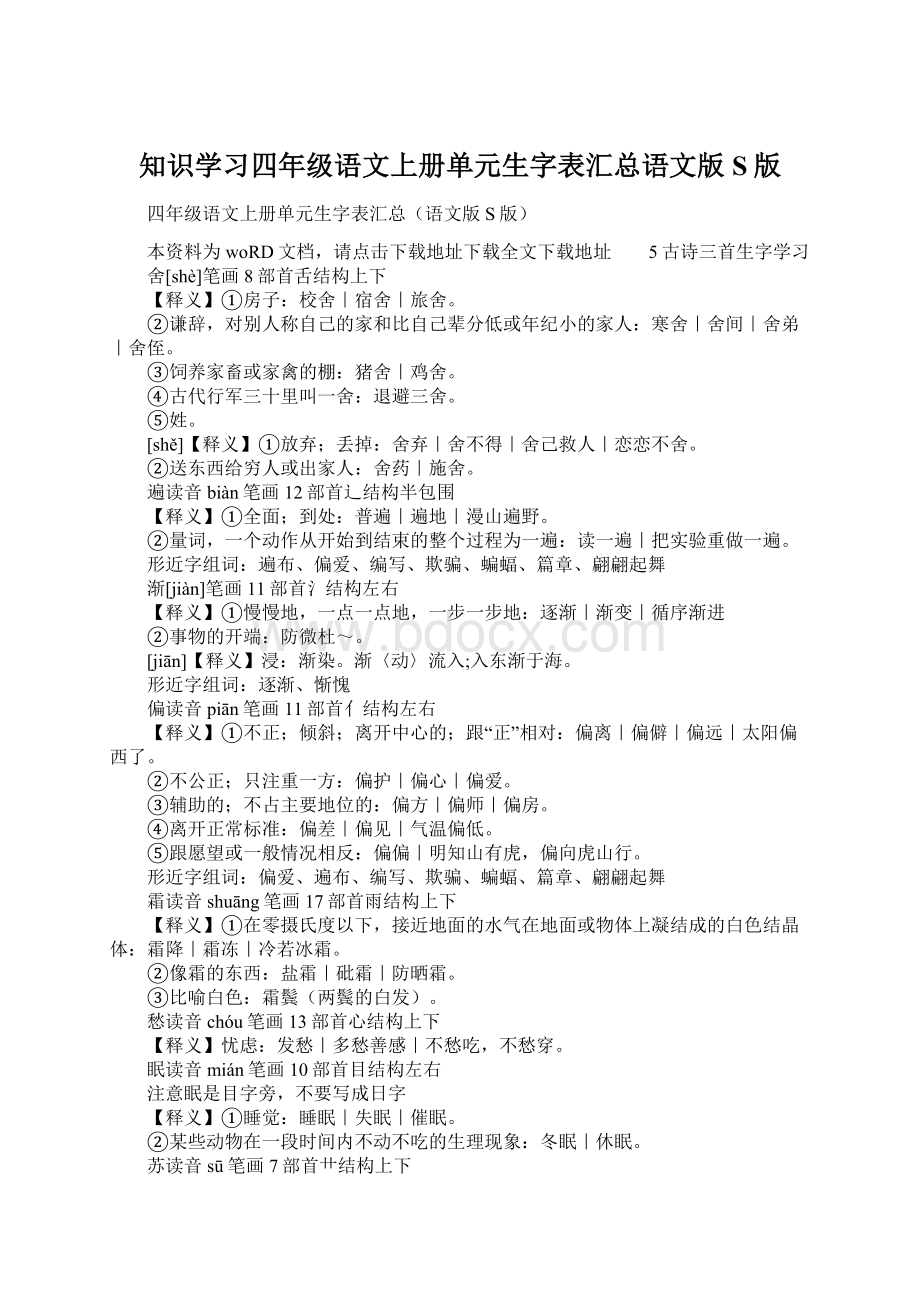 知识学习四年级语文上册单元生字表汇总语文版S版.docx