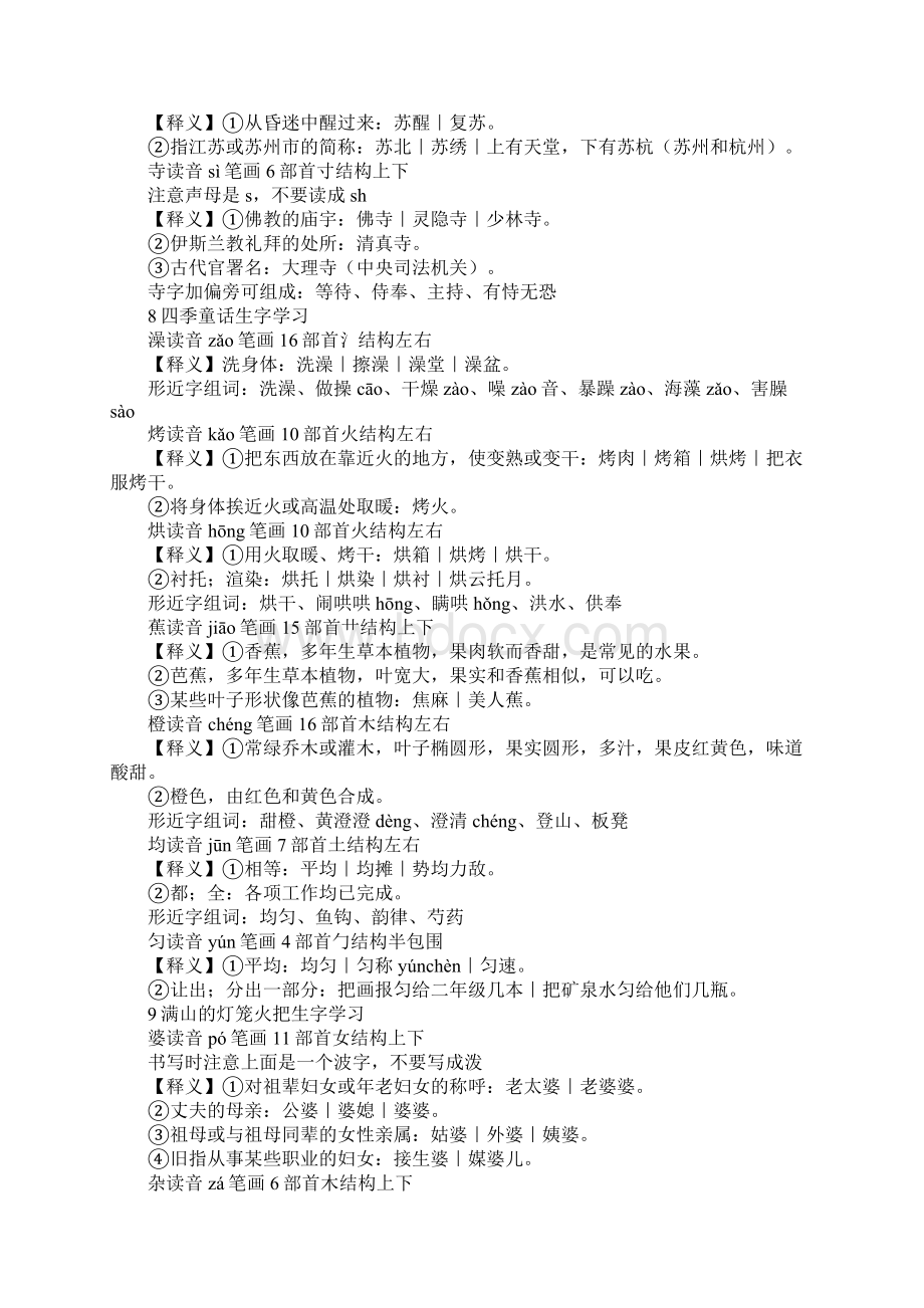 知识学习四年级语文上册单元生字表汇总语文版S版.docx_第2页