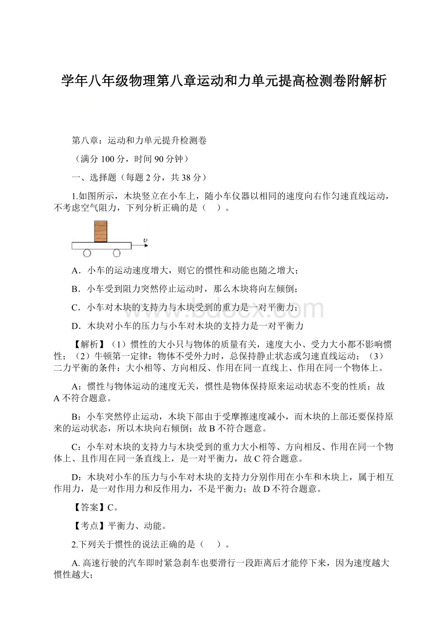 学年八年级物理第八章运动和力单元提高检测卷附解析Word文档下载推荐.docx_第1页